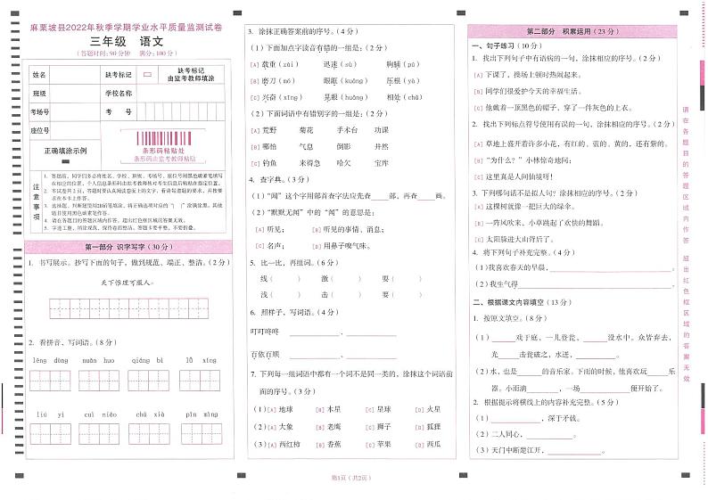 云南省文山壮族苗族自治州麻栗坡县2022-2023学年三年级上学期期末考试语文试卷第1页