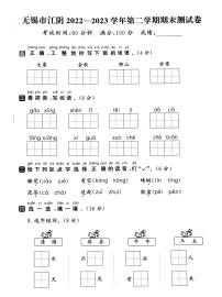 江苏省无锡市江阴市2022-2023学年一年级下学期期末语文试卷