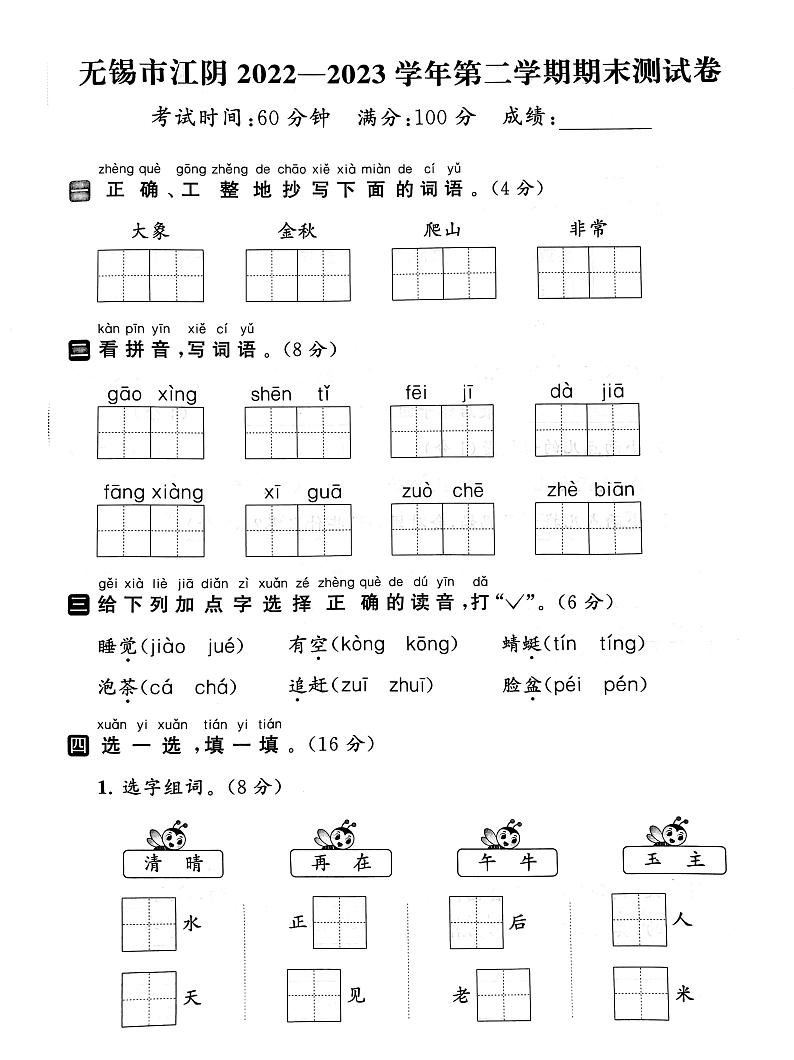江苏省无锡市江阴市2022-2023学年一年级下学期期末语文试卷第1页