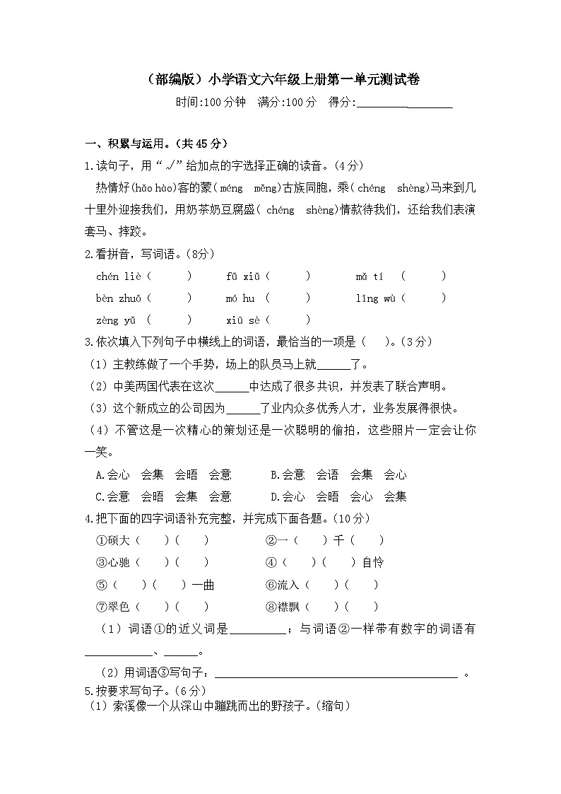 人教部编版六年级上册语文 第一单元测试卷  含答案第1页
