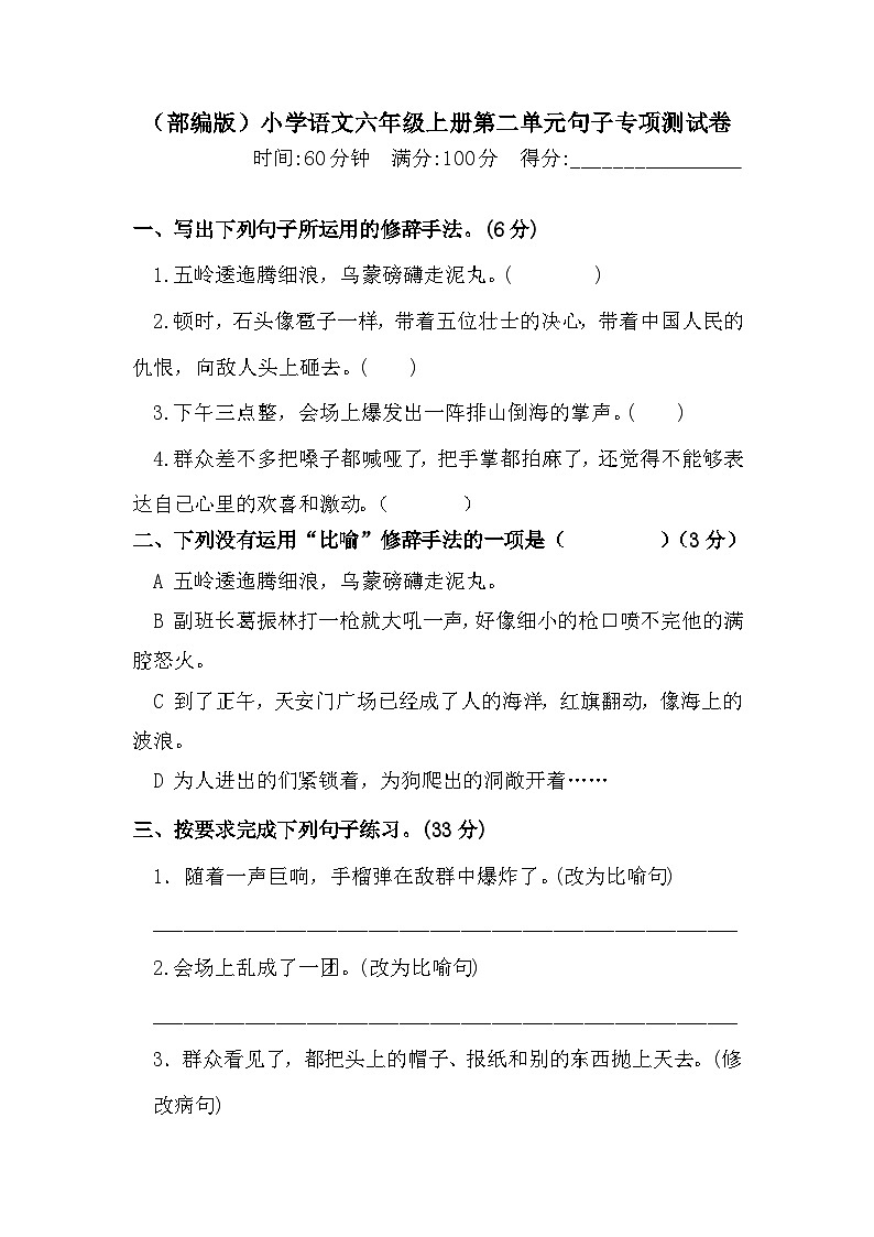 人教部编版六年级上册语文 第二单元句子专项 测试卷  含答案第1页