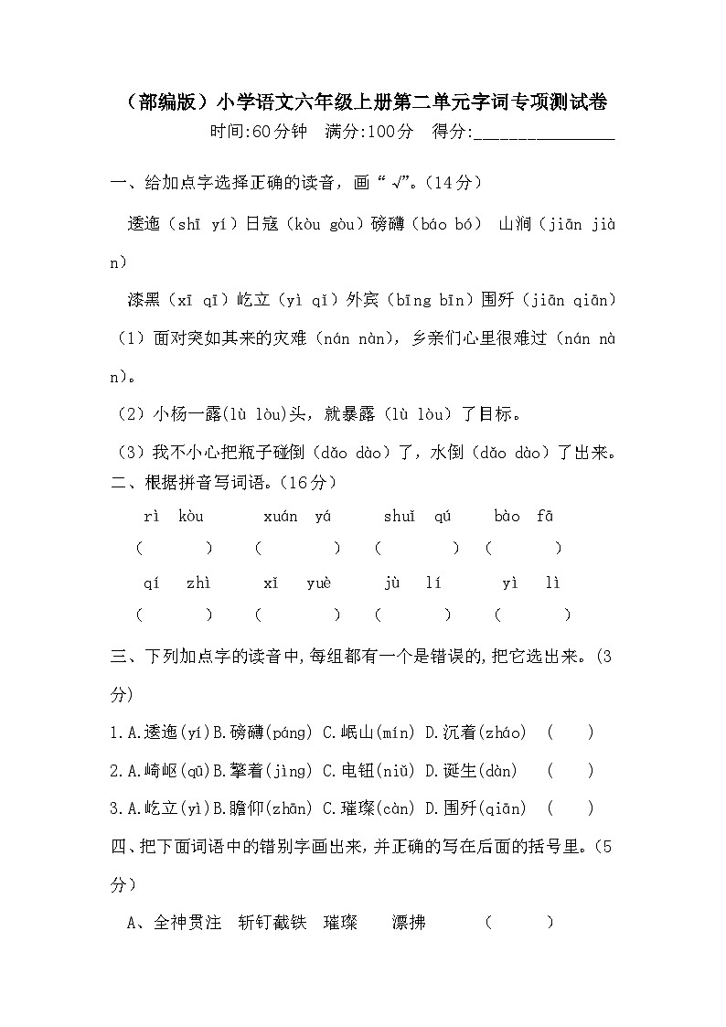 人教部编版六年级上册语文 第二单元字词专项 测试卷  含答案第1页