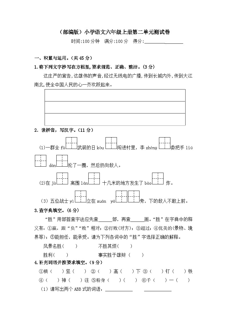 人教部编版六年级上册语文 第二单元测试卷  含答案第1页