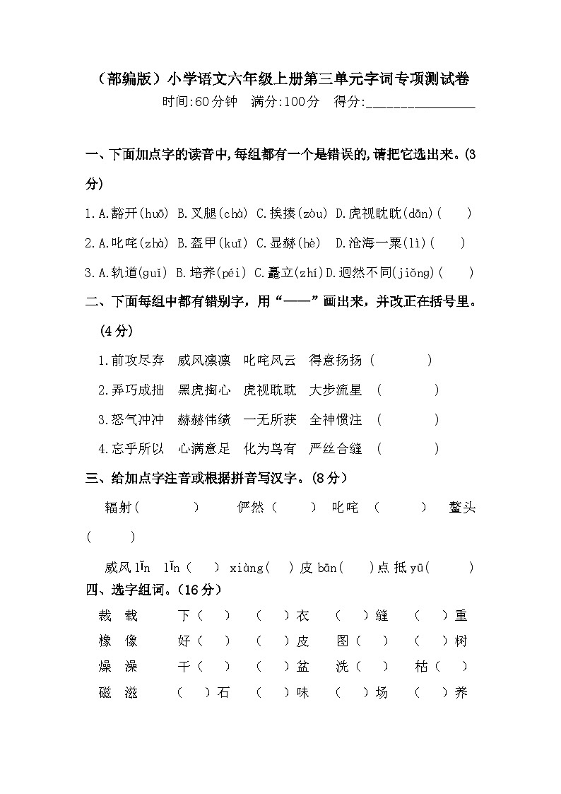 人教部编版六年级上册语文 第三单元字词专项 测试卷  含答案 -第1页