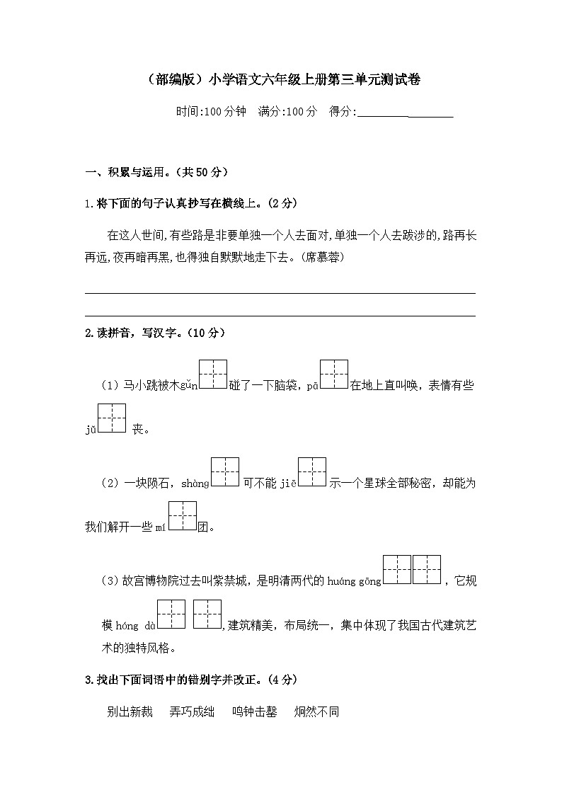 人教部编版六年级上册语文 第三单元测试卷  含答案第1页