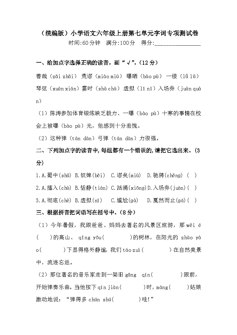 人教统编版六年级上册语文第七单元字词专项 测试卷  含答案第1页