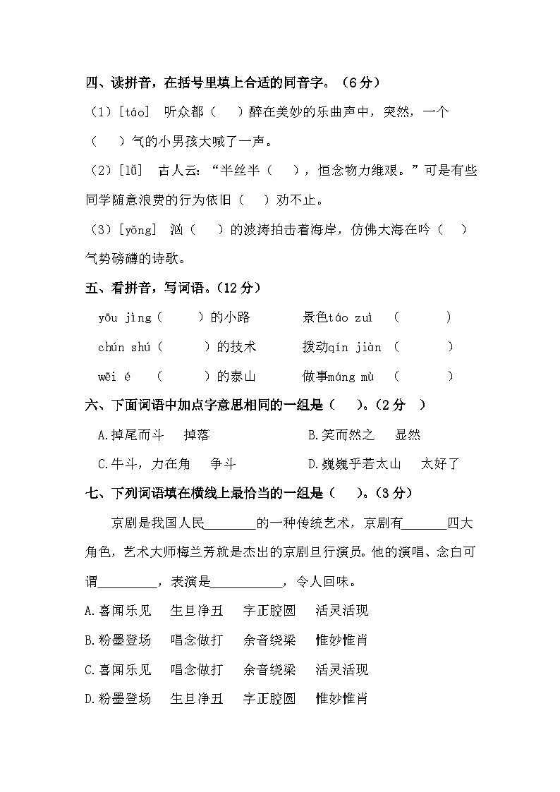 人教统编版六年级上册语文第七单元字词专项 测试卷  含答案第2页