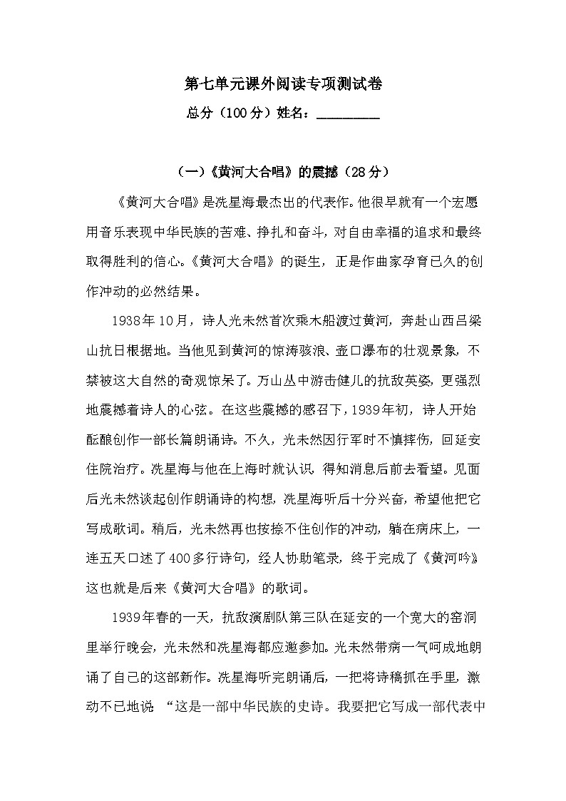 人教统编版六年级上册语文第七单元课外阅读专项测试卷  含答案第1页