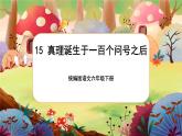 【核心素养】15《真相诞生于一百个问号之后》课件+教案+音视频备课素材