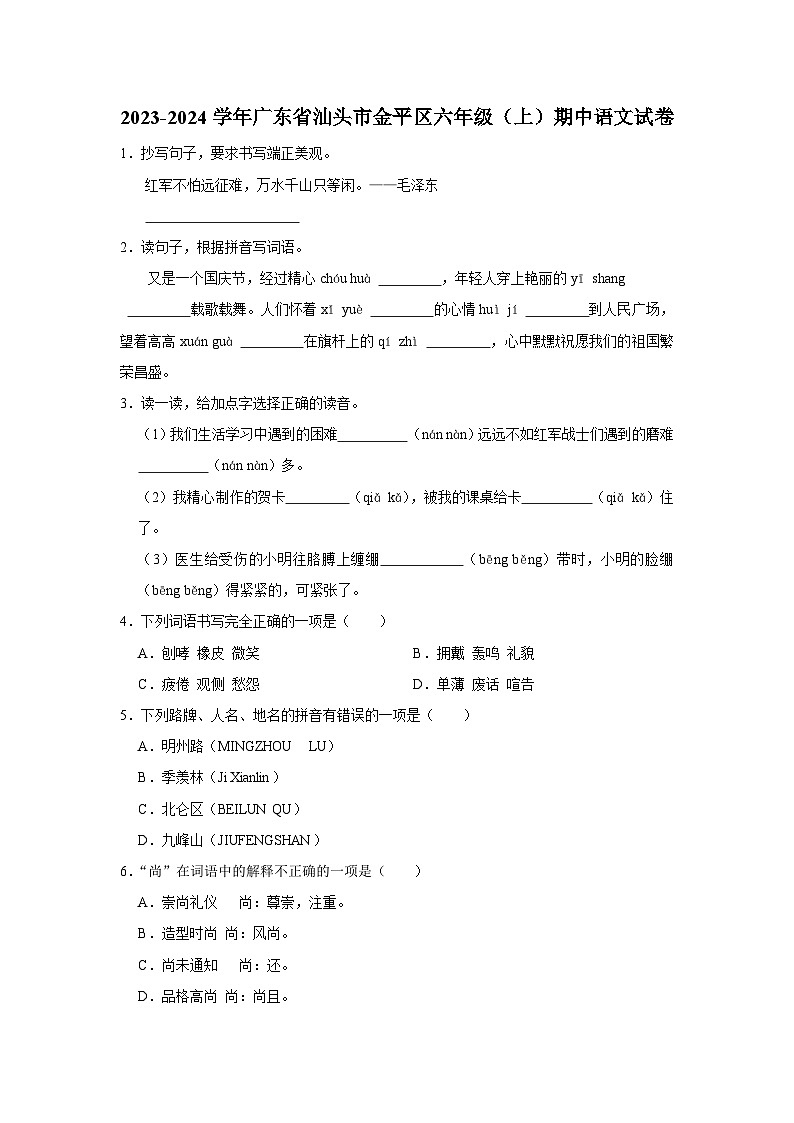 广东省汕头市金平区2023-2024学年六年级上学期期中语文试卷01