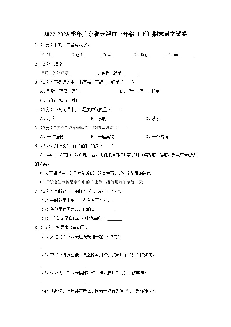 广东省云浮市2022-2023学年三年级下学期期末语文试卷第1页