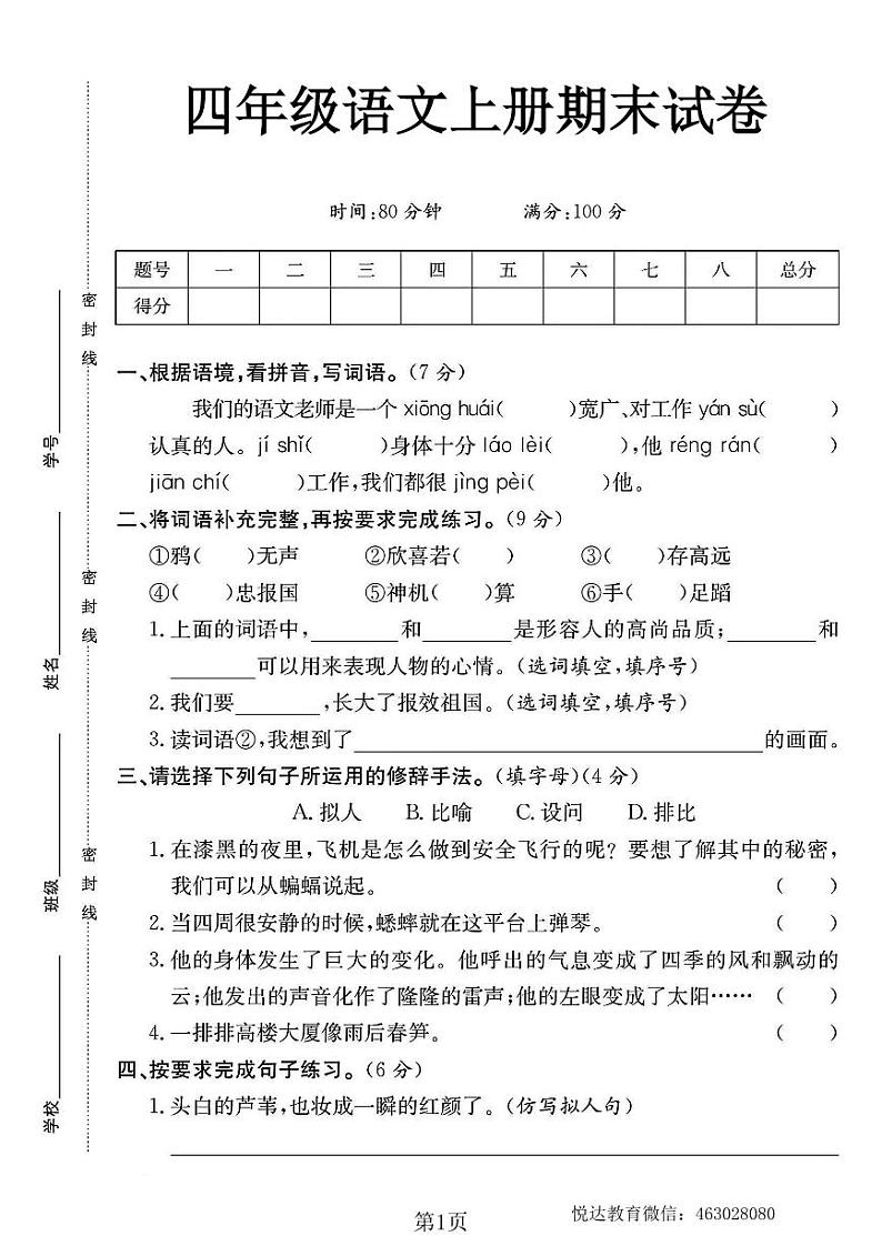 四年级语文上册期末试卷第1页