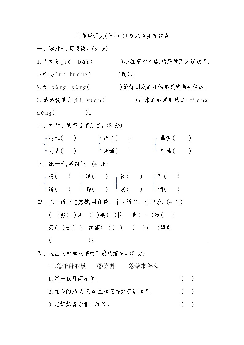 期末检测真题卷（试题）统编版语文三年级上册01