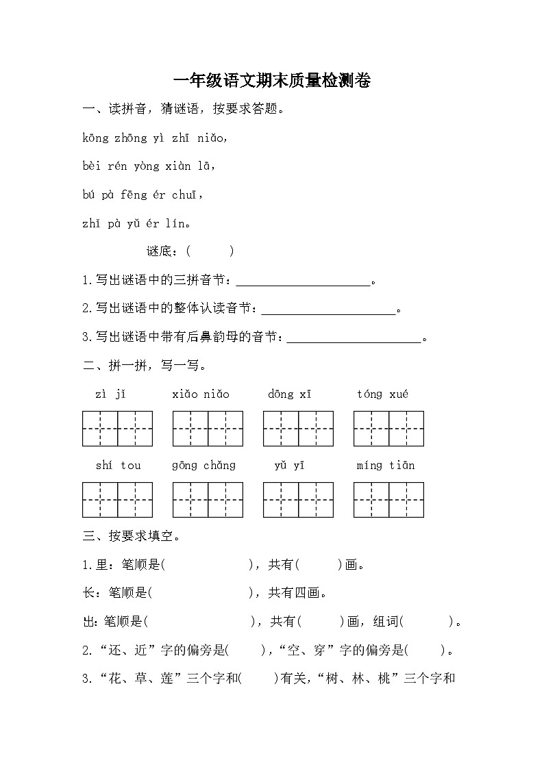 期末质量检测卷（六）（试题）统编版语文一年级上册第1页