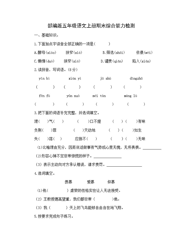 期末综合能力检测（试题）统编版语文五年级上册第1页