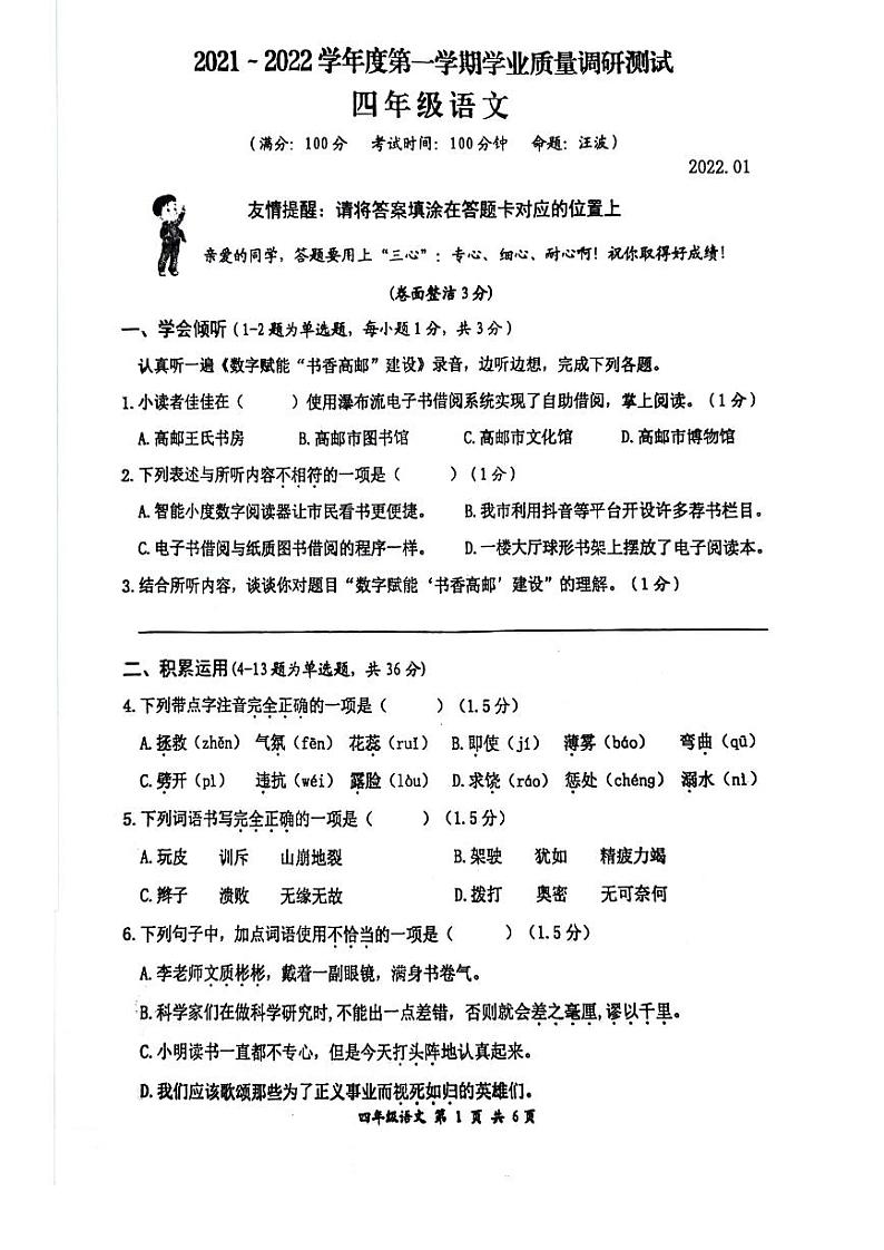 江苏省扬州市高邮市2021-2022学年四年级上学期期末语文试卷01