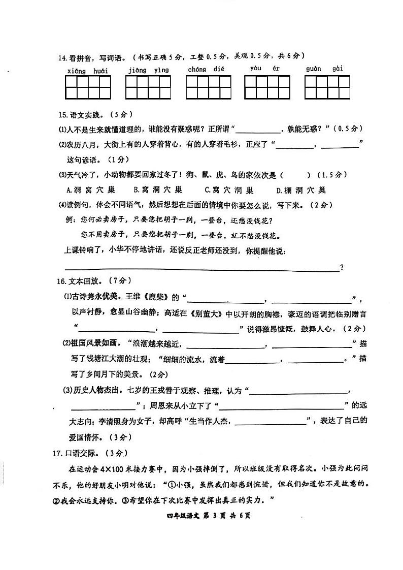 江苏省扬州市高邮市2021-2022学年四年级上学期期末语文试卷03