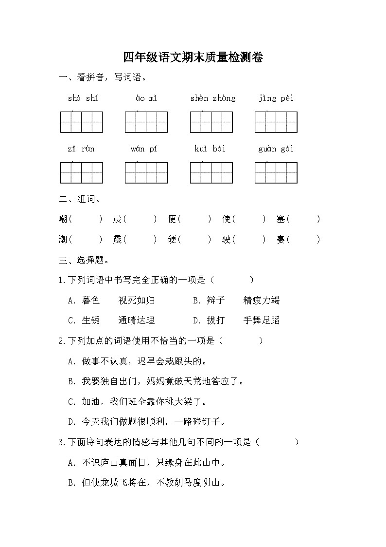 期末（试题）四年级上册语文统编版第1页