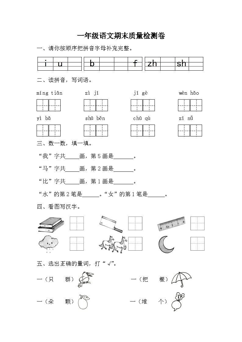期末（试题）一年级上册语文统编版第1页