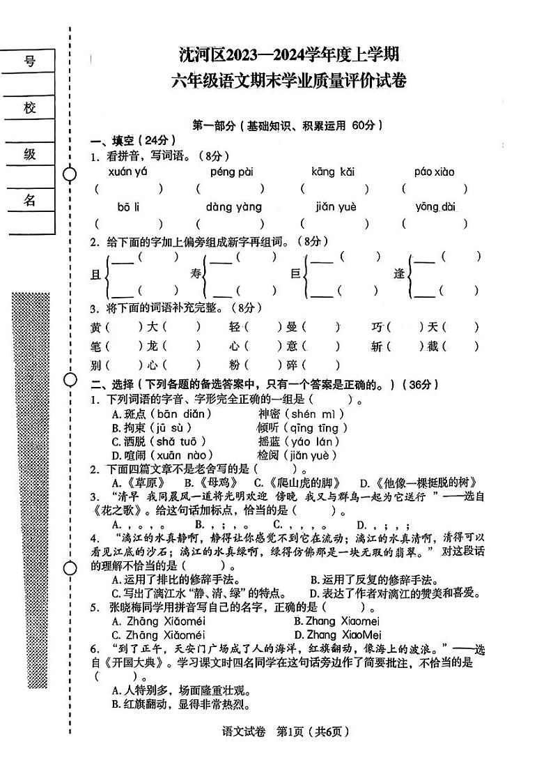辽宁省沈阳市沈河区2023-2024学年六年级上学期期末语文试卷第1页
