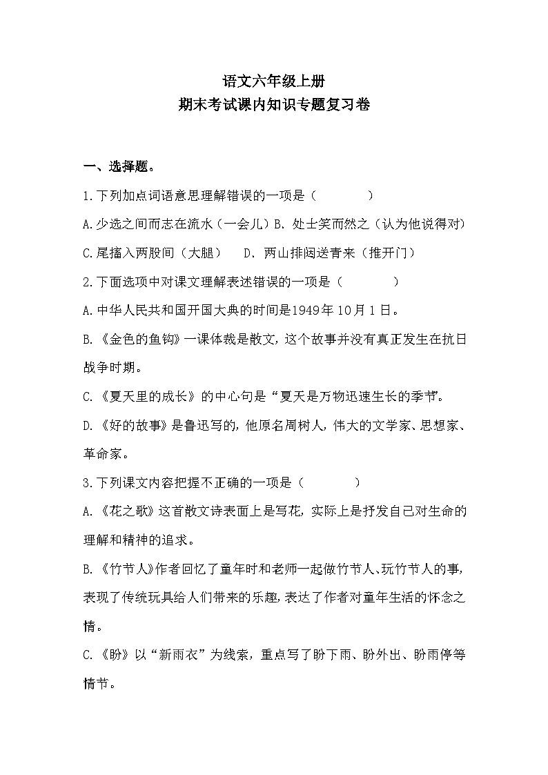 期末考试课内知识专题复习卷+2023-2024学年语文六年级上册++统编版01