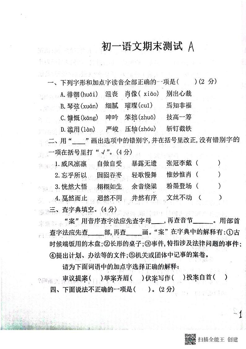 黑龙江省绥化市肇东市四站中学校2023-2024学年六年级（五四学制）上学期1月期末考试语文试题第1页