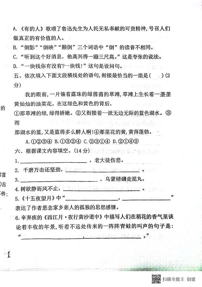 黑龙江省绥化市肇东市四站中学校2023-2024学年六年级（五四学制）上学期1月期末考试语文试题第2页