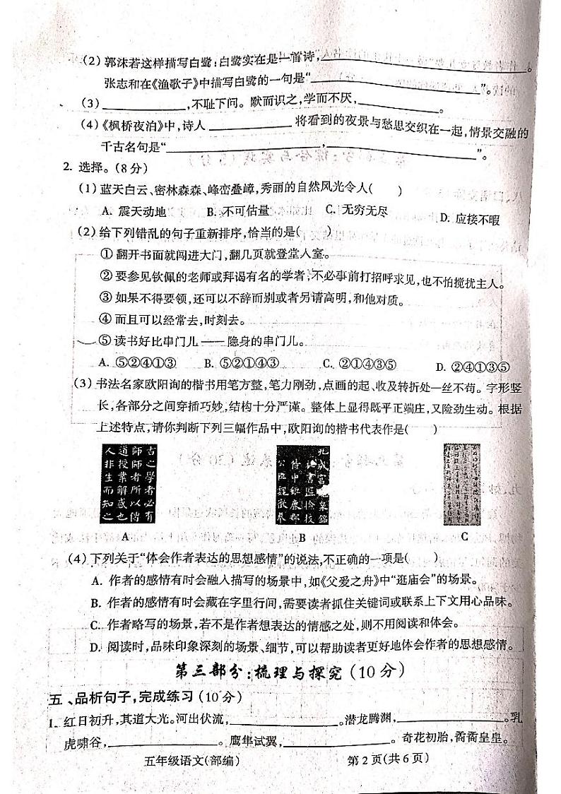 山西省吕梁市离石区呈祥路小学校2023-2024学年五年级上学期1月期末语文试题第2页