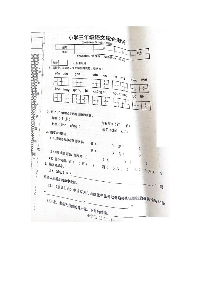 辽宁省沈阳市皇姑区2023-2024学年三年级上学期期末考试语文试卷第1页
