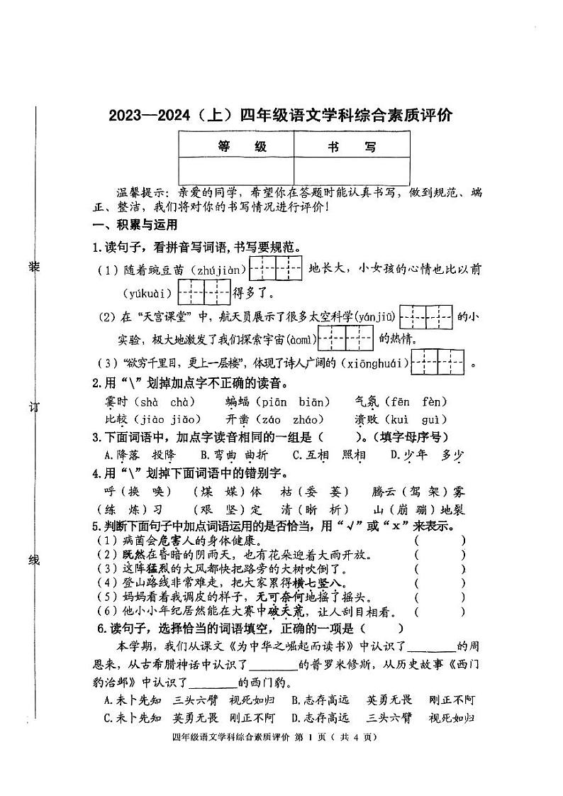 辽宁省沈阳市大东区2023-2024学年四年级上学期期末综合素质评价语文试卷01