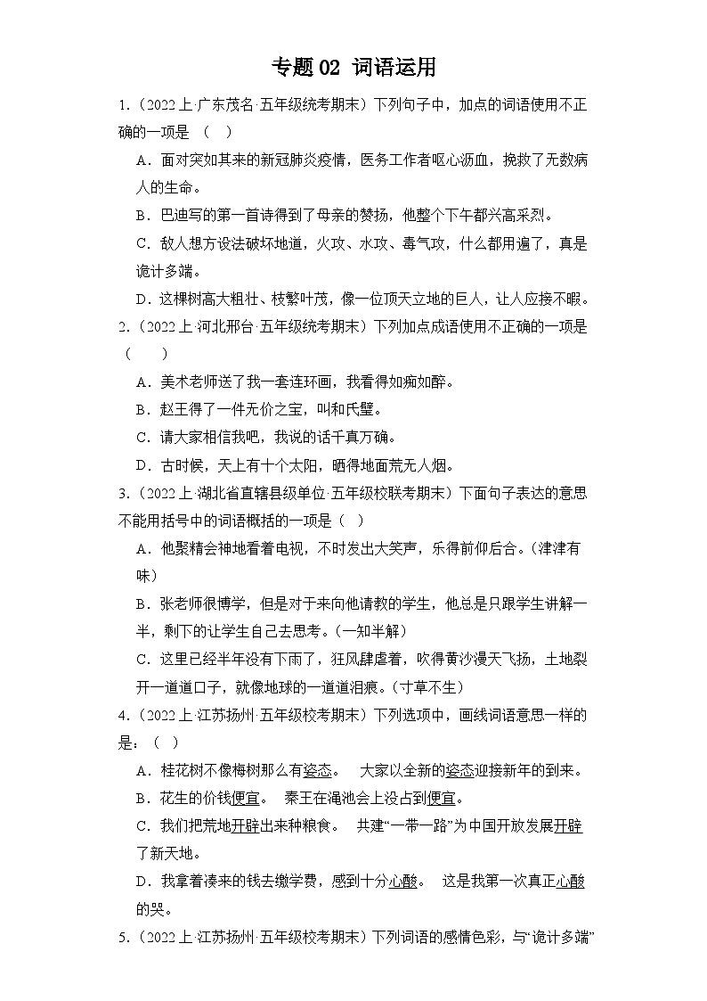 专题02 词语运用  2023-2024学年语文五年级上册期末备考真题分类汇编（统编版 全国通用）01