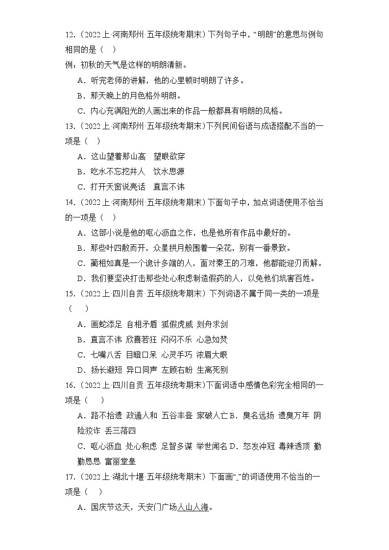 专题02 词语运用  2023-2024学年语文五年级上册期末备考真题分类汇编（统编版 全国通用）03