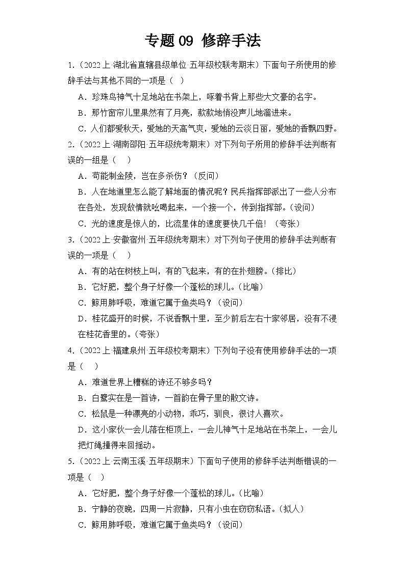 专题09 修辞手法 2023-2024学年语文五年级上册期末备考真题分类汇编（统编版 全国通用）01