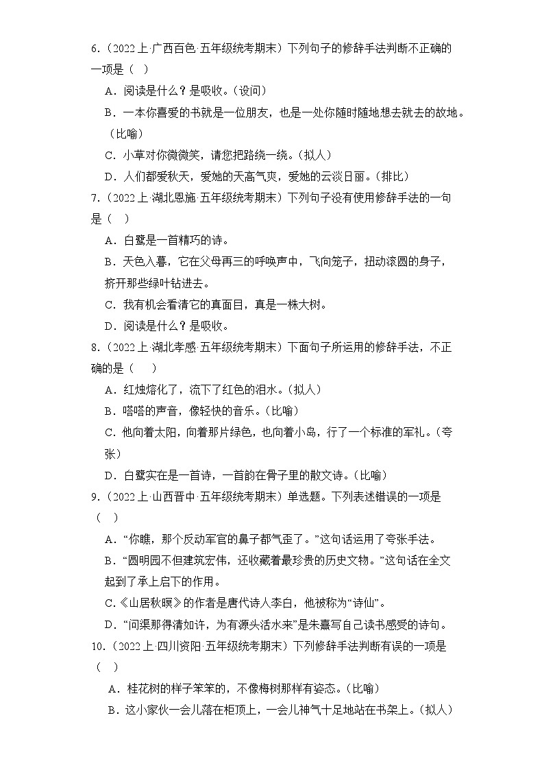 专题09 修辞手法 2023-2024学年语文五年级上册期末备考真题分类汇编（统编版 全国通用）02