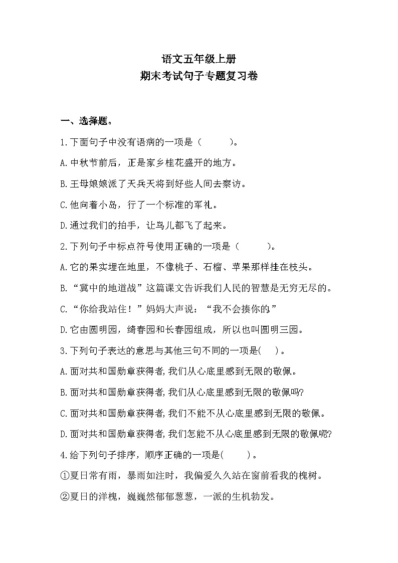 期末考试句子专题复习卷++2023-2024学年语文五年级上册+统编版01