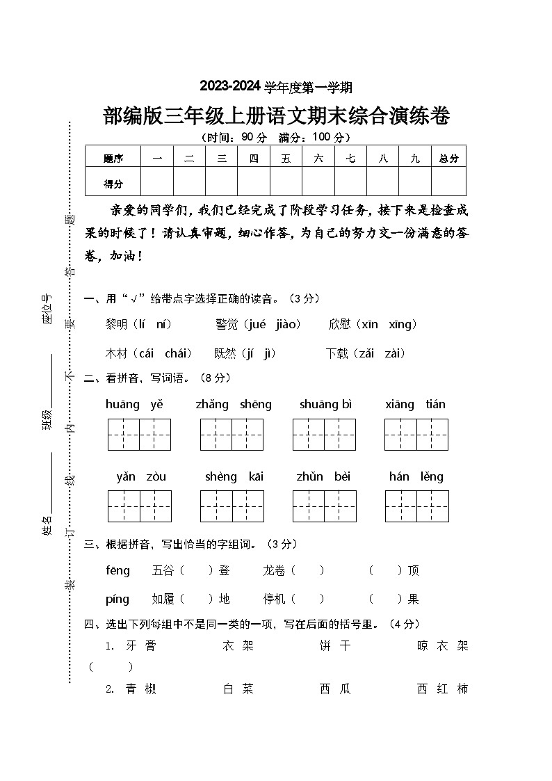 期末综合演练试卷2023-2024学年语文三年级上册+统编版01