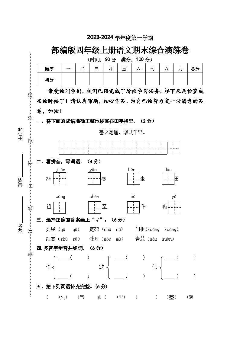 期末综合演练试卷2023-2024学年语文四年级上册+统编版第1页