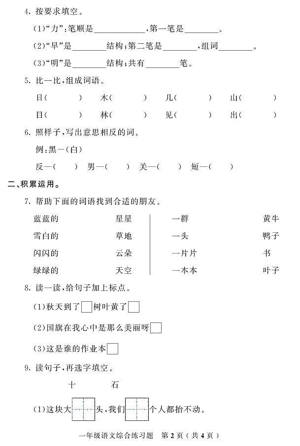 吉林省吉林市磐石市2023-2024学年一年级上学期期末考试语文试题第2页