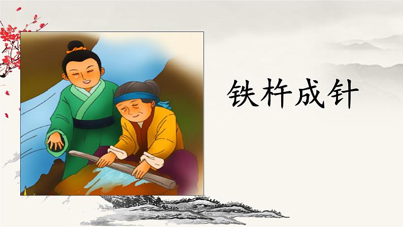 《铁杵成针》课件第3页