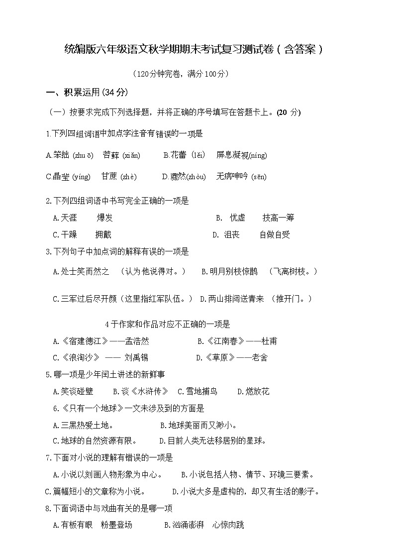 统编版六年级语文秋学期期末考试复习测试卷（含答案）第1页