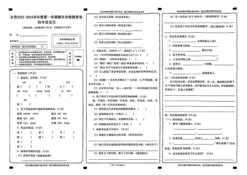 甘肃省兰州市永登县2023-2024学年四年级上学期期末语文试题第1页