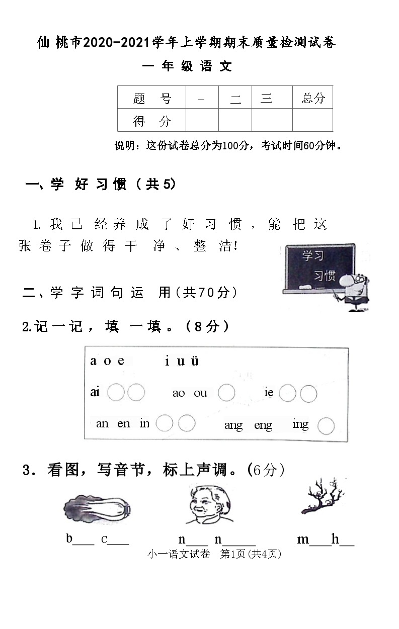 湖北省仙桃市2020-2021学年一年级上学期期末质量检测语文试卷01
