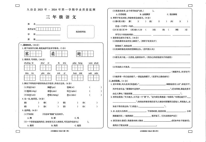 青海省果洛州久治县2023-2024学年三年级上学期期末考试语文试题第1页