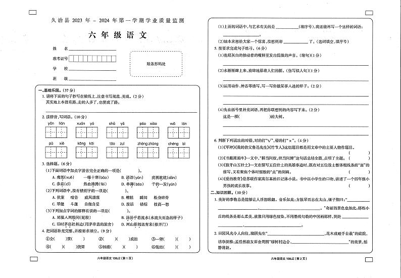 青海省果洛州久治县2023-2024学年六年级上学期期末考试语文试题01
