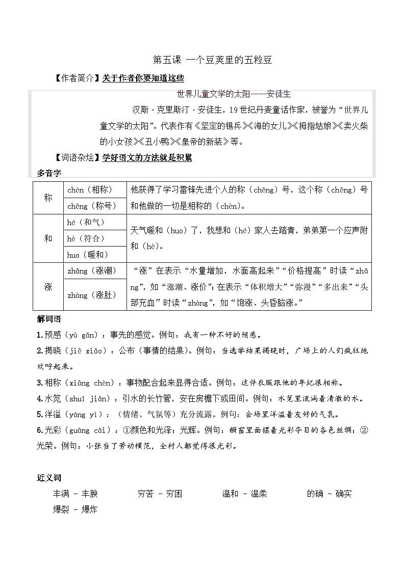 四年级语文上册（知识点+配套练习）5.《一个豆荚里的五粒豆》学生版+教师版01