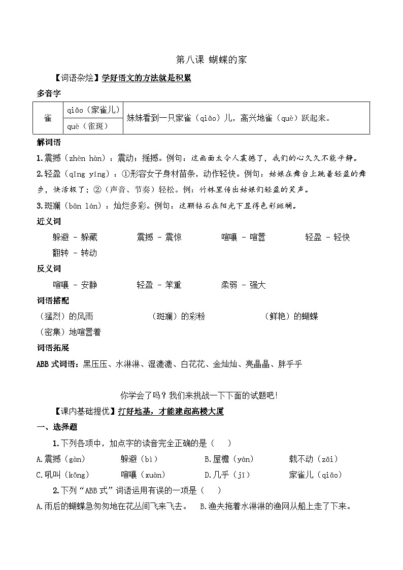四年级语文上册（知识点+配套练习）8.《蝴蝶的家》学生版+教师版01