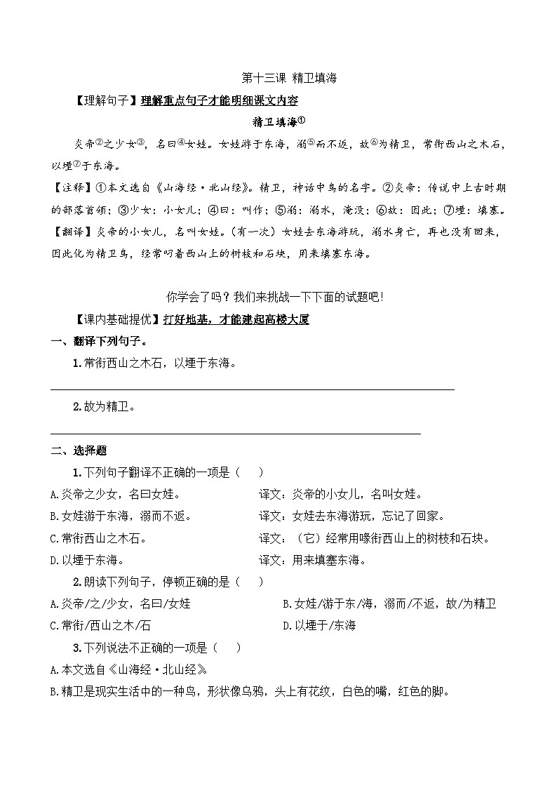 四年级语文上册（知识点+配套练习）13.《精卫填海》学生版+教师版01
