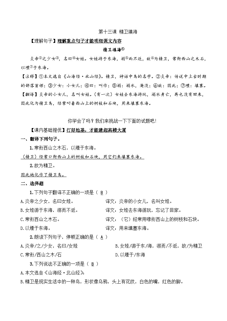四年级语文上册（知识点+配套练习）13.《精卫填海》学生版+教师版01