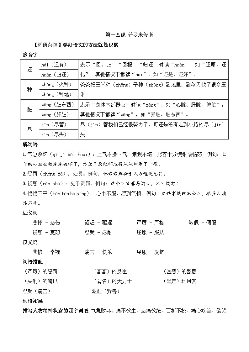 四年级语文上册（知识点+配套练习）14.《普罗米修斯》学生版第1页