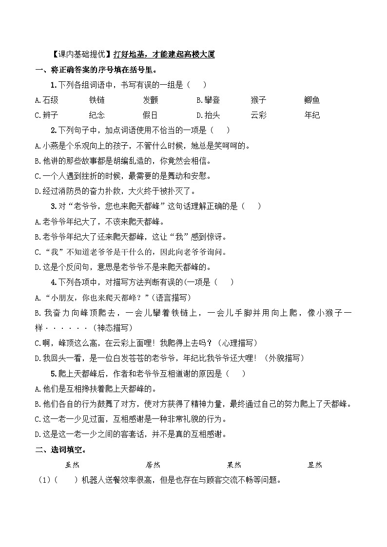 四年级语文上册（知识点+配套练习）17.《爬天都峰》学生版+解析卷02